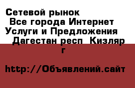 Сетевой рынок MoneyBirds - Все города Интернет » Услуги и Предложения   . Дагестан респ.,Кизляр г.